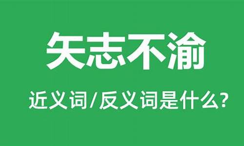 矢志不渝是什么意思_矢志不渝是什么意思?你是怎么理解的