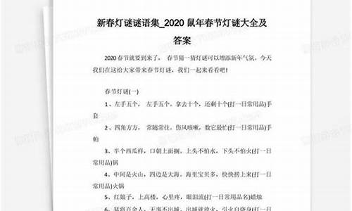 鼠年有趣灯谜大全及答案图片_鼠年有趣灯谜大全及答案