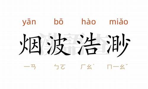 给烟波浩渺造句_烟波浩渺造句20字