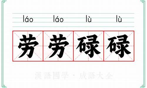 劳劳碌碌是成语吗_劳劳碌碌苦奔打一生肖是什么寓意