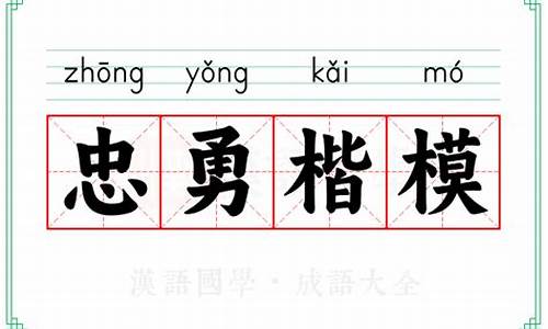 楷模的意思_西席桃李满柔梓,绛帐珠玉尽楷模的意思