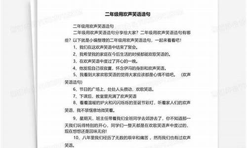 欢声笑语造句简短一年级_欢声笑语造句简短一年级