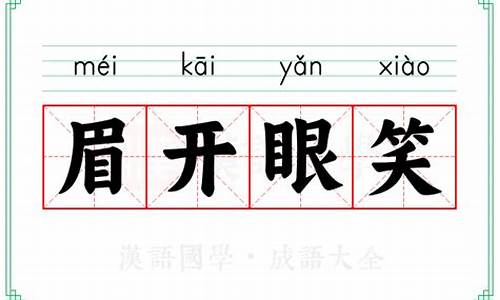 眉开眼笑的拼音_眉开眼笑的拼音怎么读音写