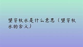 望穿秋水是什么意思啊怎么读_望穿秋水是什么意思啊怎么读音