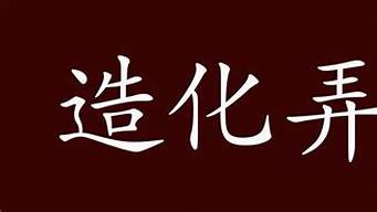 老天造化弄人什么意思_老天造化弄人什么意思啊