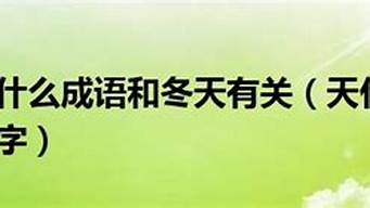 天什么地什么成语四个字四季_天什么地什四字词语