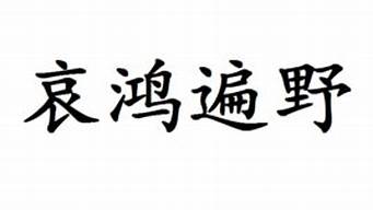 哀鸿遍野造句5字_哀鸿遍野造句5字左右