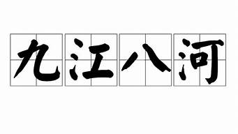 九江八河_九江八河主