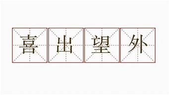 喜出望外造句10字左右_喜出望外造句10字左右怎么写