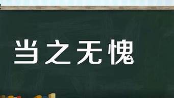 当之无愧造句简单_当之无愧造句简单一点