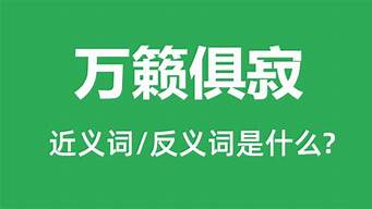 万籁俱寂的近义词_万籁俱寂的近义词是什么