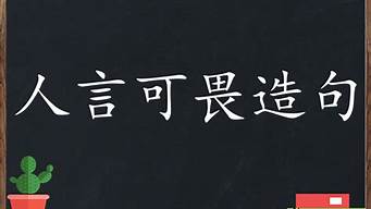 人言可畏造句子简单二年级_人言可畏造句子简单二年级下册