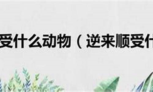 逆来顺受造句和解释一年级_逆来顺受造句和解释一年级下册