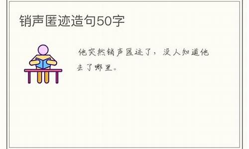 销声匿迹造句100字左右简单_销声匿迹造句100字左右简单一点