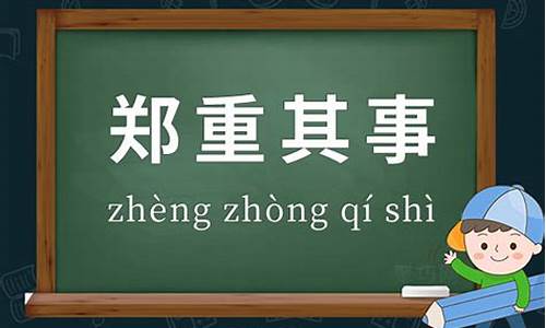 郑重其事造句大全四年级