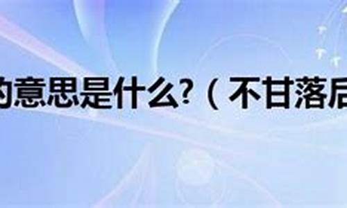 不甘落后的意思近义词反义词_不甘落后的近义词是什么 标准答案