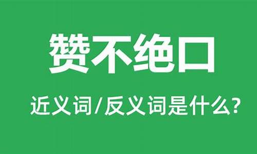 赞不绝口的意思_赞不绝口的意思解释