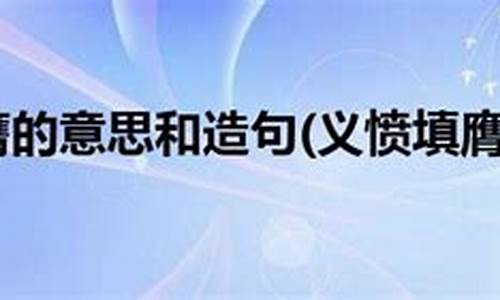 义愤填膺造句大全四年级_义愤填膺造句大全四年级上册