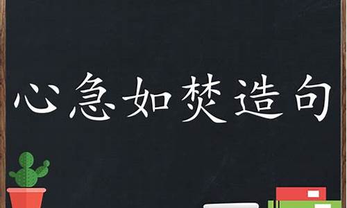 心急如焚造句不能出现这个词的意思_心急如焚造句不能出现这个词的意思是什么