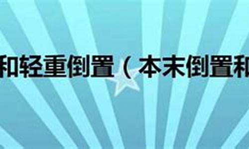 本末倒置和舍本逐末造句简单_本末倒置和舍本逐末造句简单一点