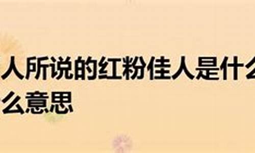 红粉佳人是什么意思_红粉佳人是什么意思生肖