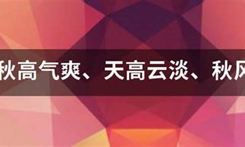 秋高气爽造句简短_秋高气爽造句简短一年级