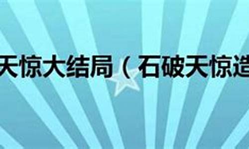 石破天惊造句四年级简单