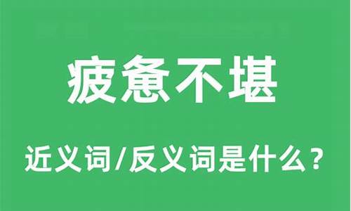 疲惫不堪造句和意思怎么写_疲惫不堪造句和意思怎么写的