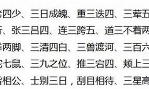 三字成语开头的成语有哪些成语大全_三字成语开头的成语有哪些成语大全集