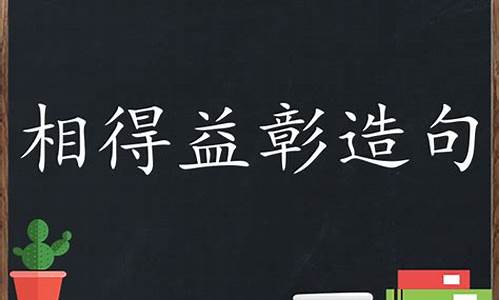 用相得益彰造句40字_用相得益彰造句40字左右