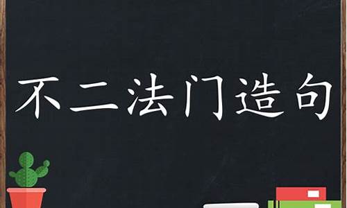 用不二法门造句不少于50字_用不二法门造句不少于50字以内