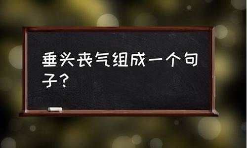 灰心丧气造句子10个字_灰心丧气造句子10个字怎么写