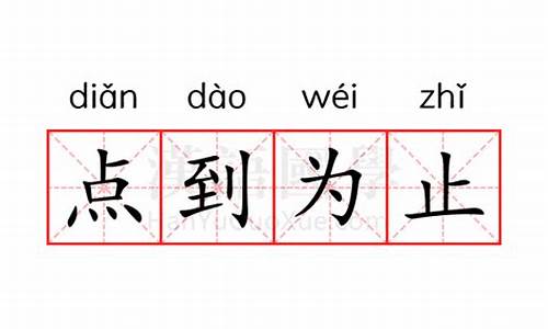 点到为止的意思解释是什么词语_点到为止的意思解释是什么词语呢