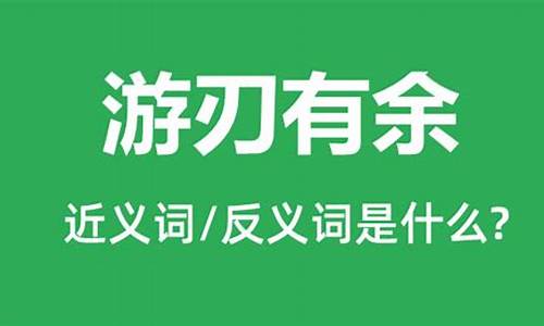 游刃有余是什么意思它的近义词都有哪些_游刃有余是什么意思它的近义词都有哪些呢