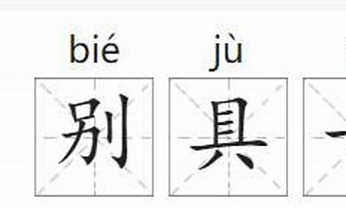 别具一格的意思解释是什么含义_别具一格的意思解释是什么含义呢