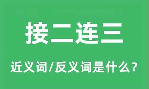 接二连三造句和意思是什么_接二连三的造句和意思