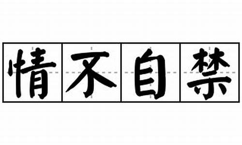 情不自禁造句简短四年级_情不自禁造句简短四年级上册