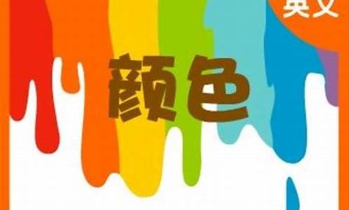 表示颜色的成语_表示颜色的成语大全四个字